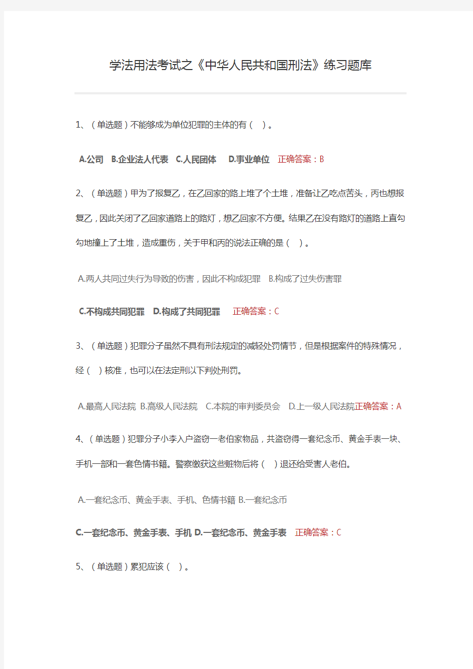 学法用法考试之《中华人民共和国刑法》练习题库