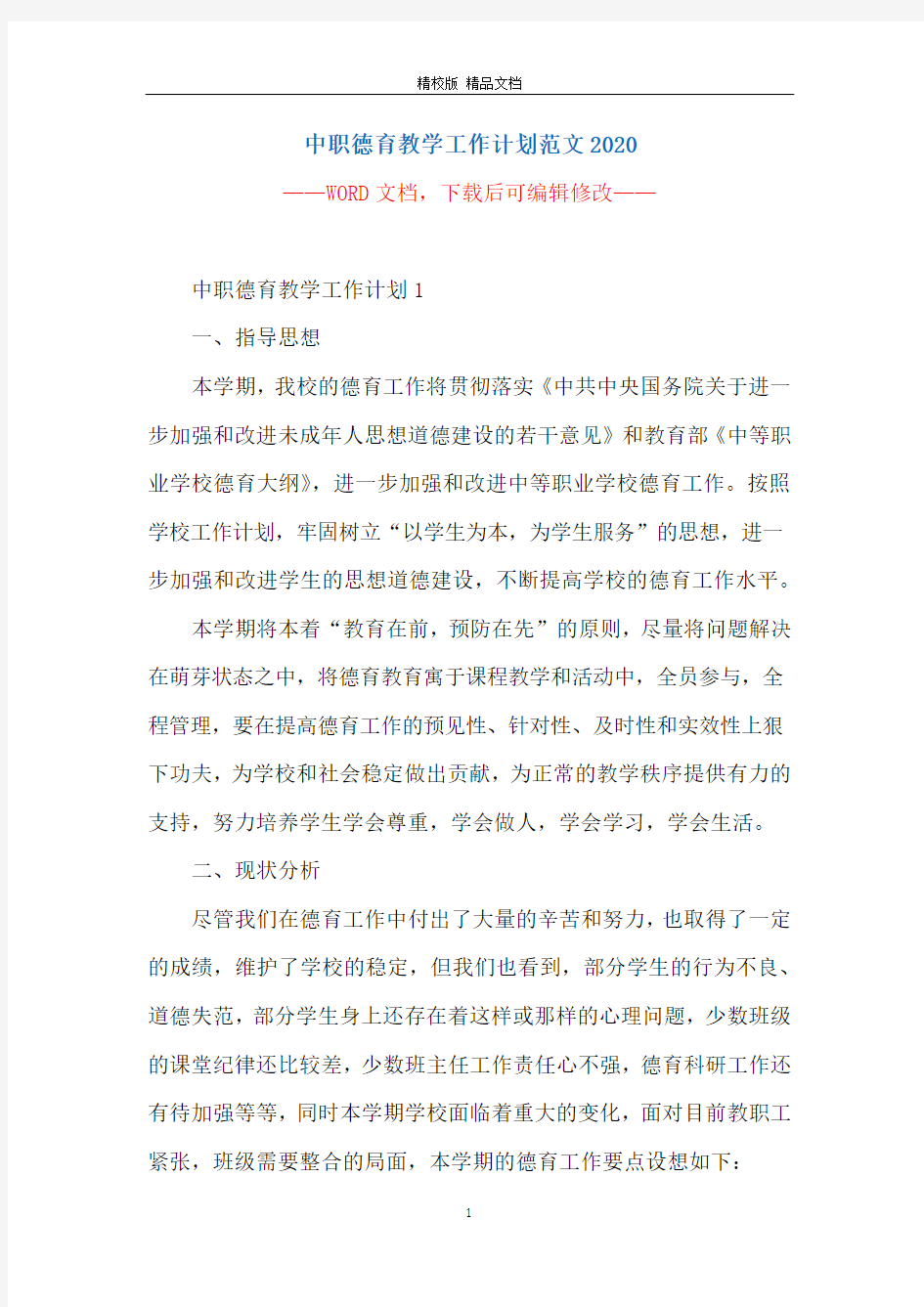 中职德育教学工作计划范文2020