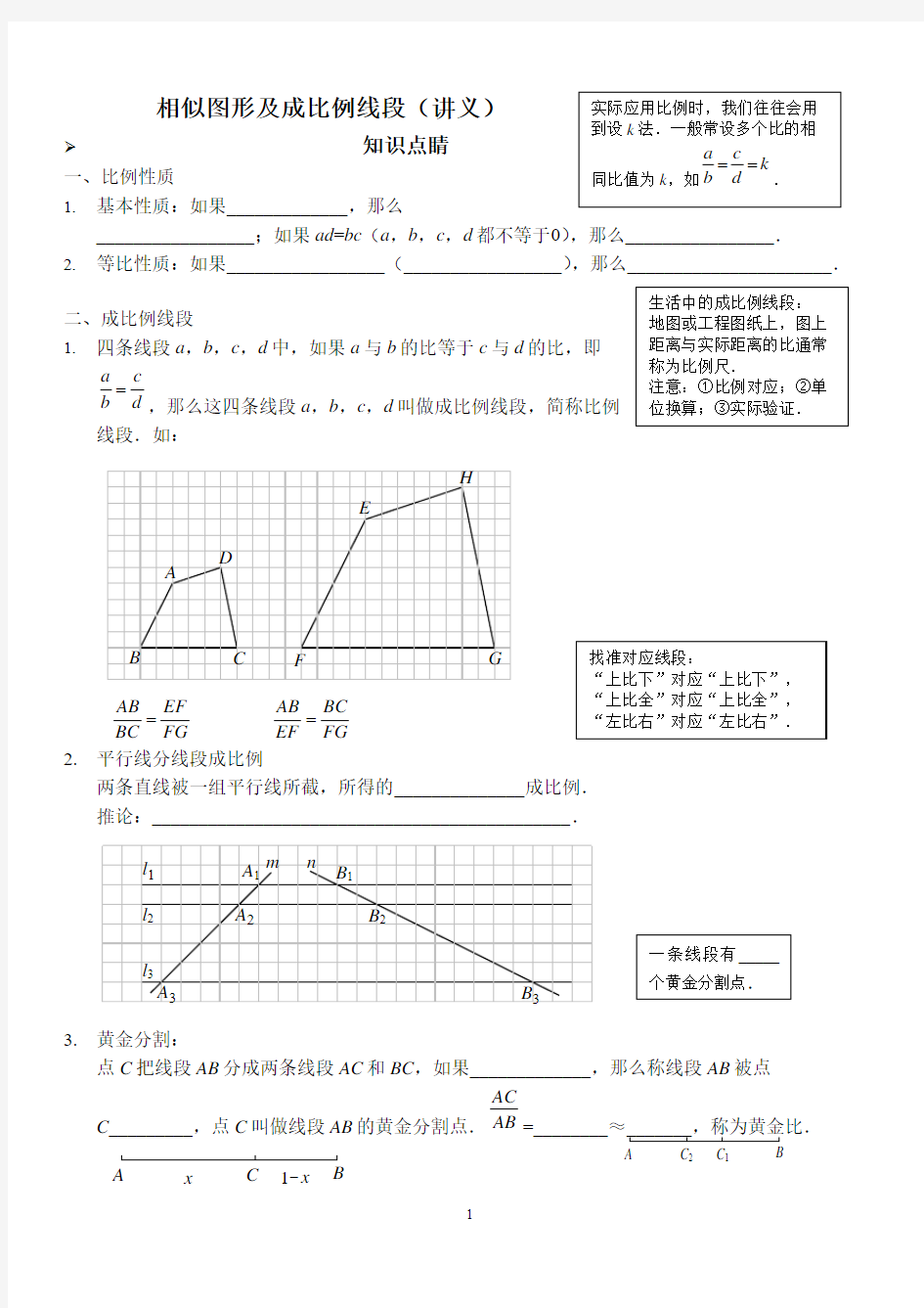 相似图形及成比例线段(讲义和习题)