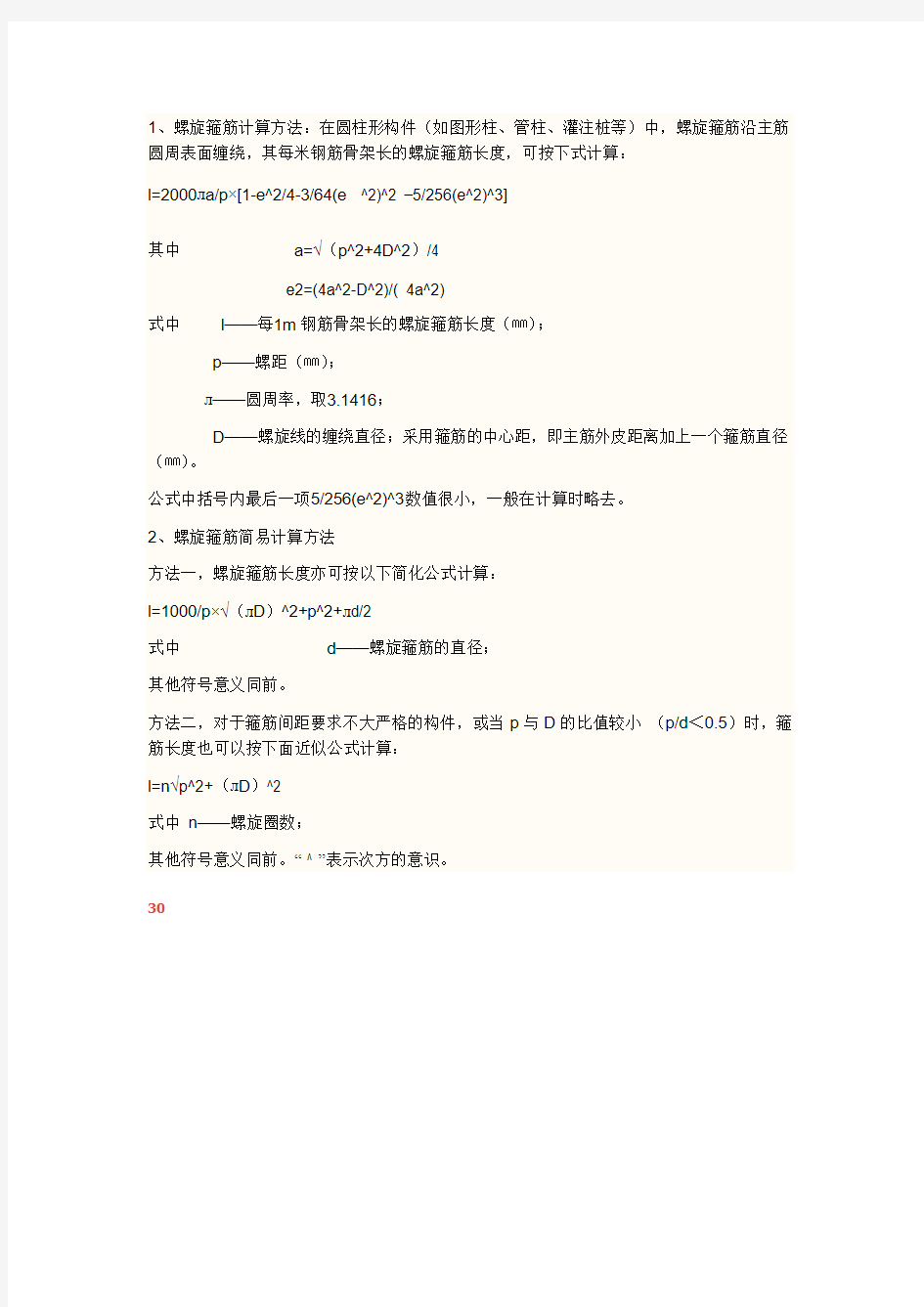 灌注桩螺旋筋计算方法