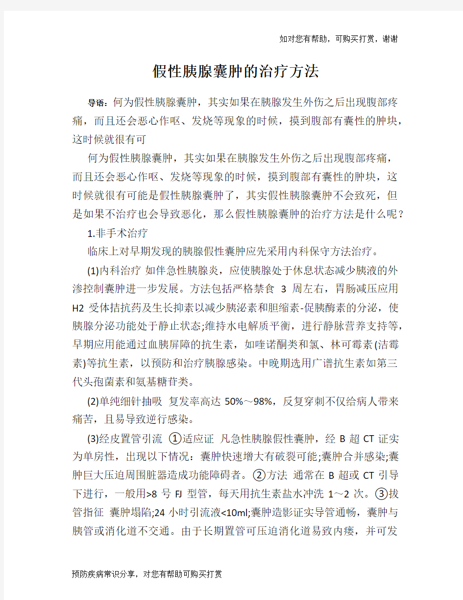 假性胰腺囊肿的治疗方法