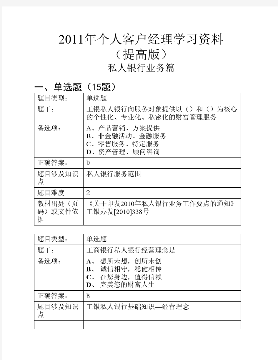 2011年个人客户经理学习资料(提高版)——私人银行业务篇