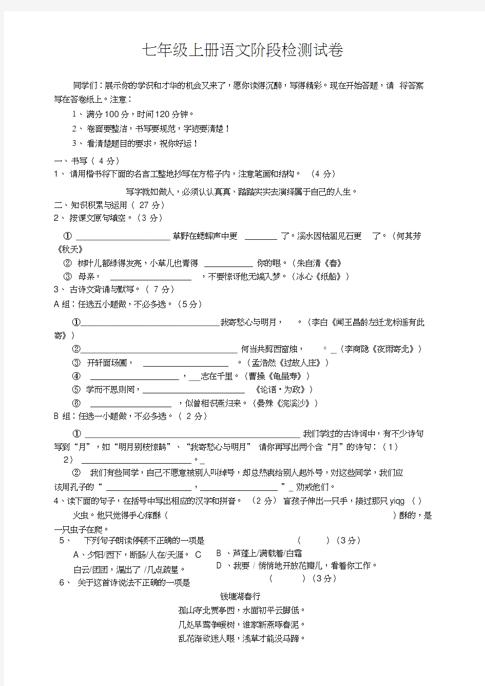 七年级上册语文阶段检测试卷