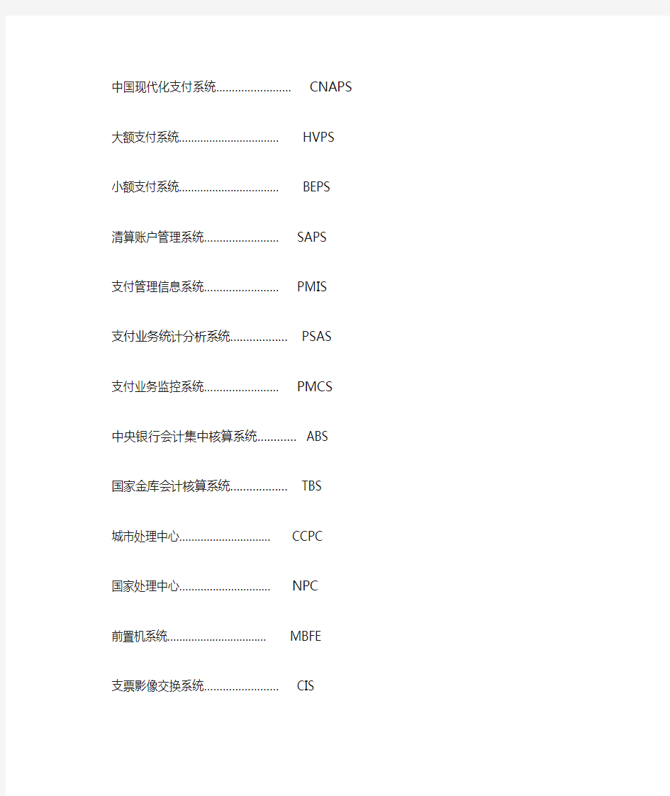 人民银行业务系统、业务术语英文简称汇总