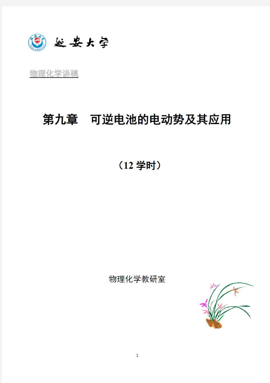 第九章可逆电池的电动势及其应用