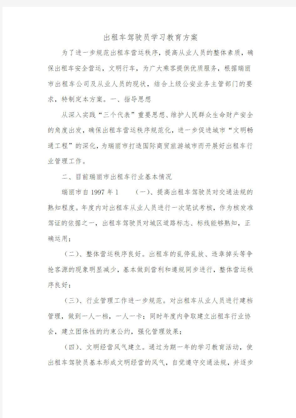 出租车驾驶员学习教育方案.doc