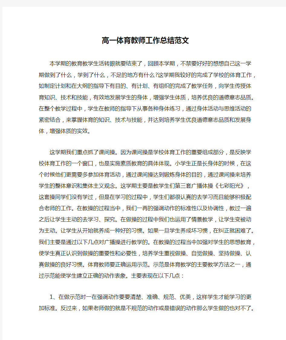 高一体育教师工作总结范文