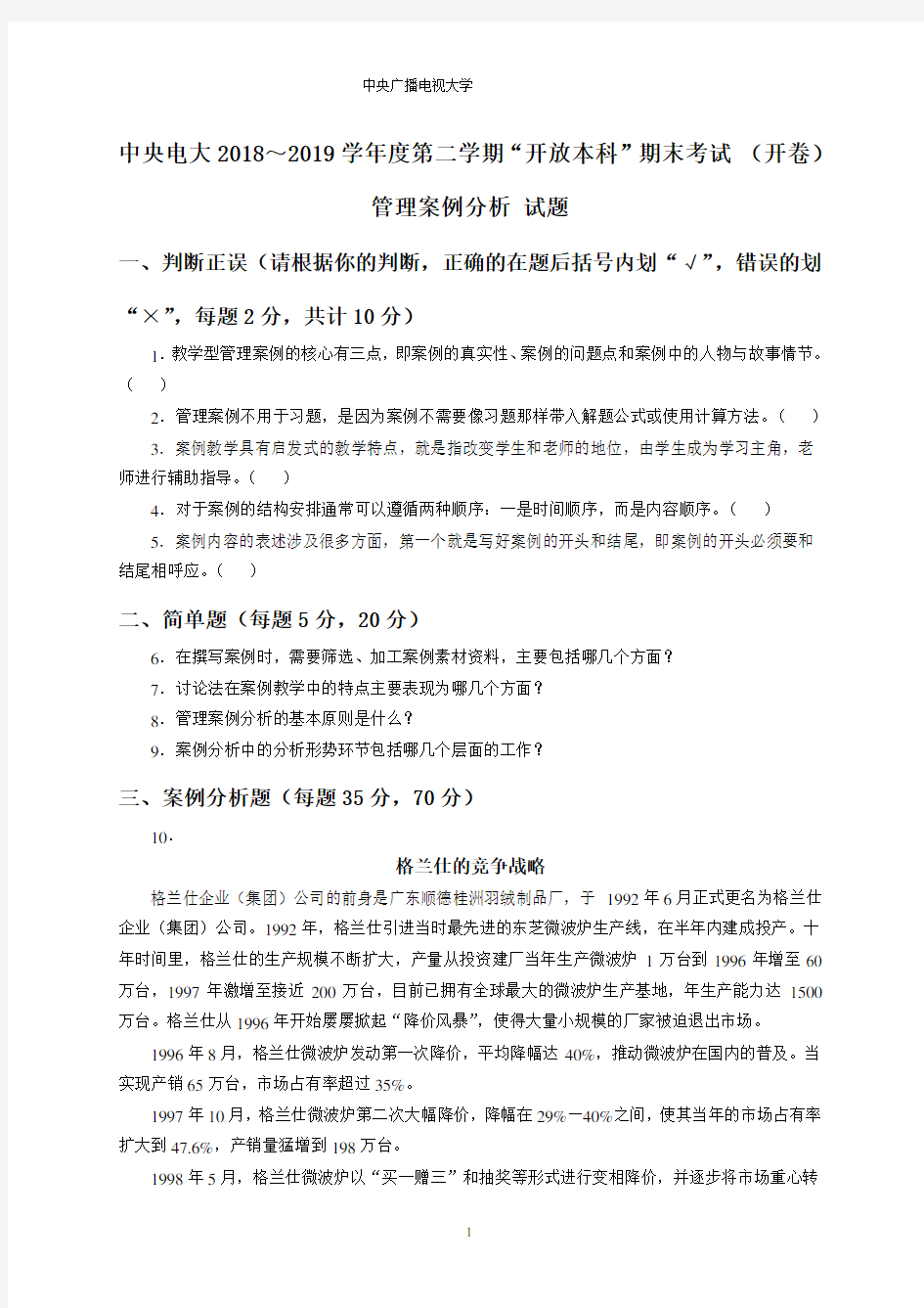 管理案例分析2018-2019学年度第二学期期末考试试题