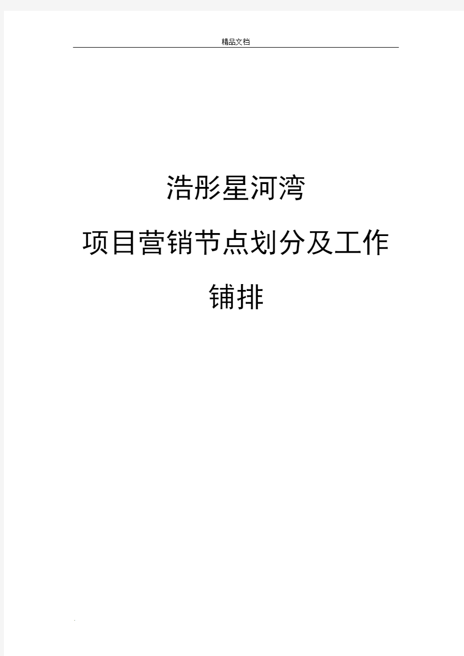 房地产项目营销节点划分及工作安排(范本)