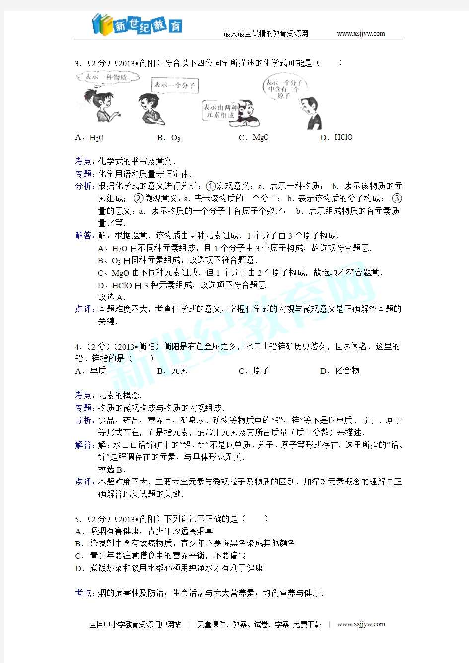 湖南省衡阳市2013年中考化学试卷(WORD解析版)