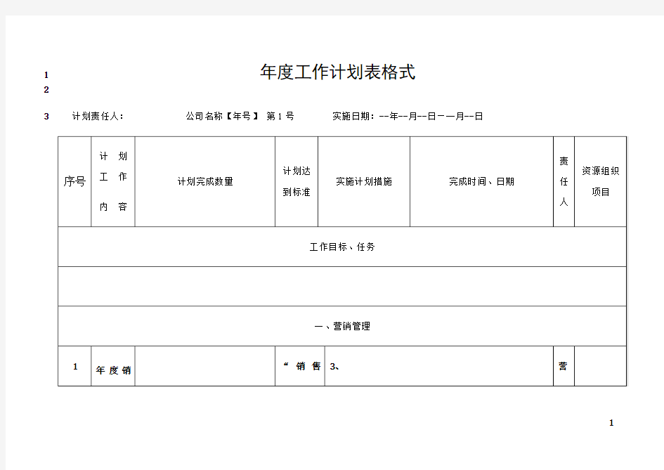 最新年度工作计划表表格