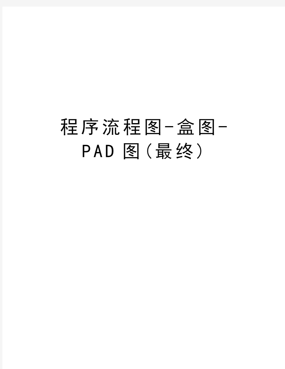 程序流程图-盒图-PAD图(最终)教程文件