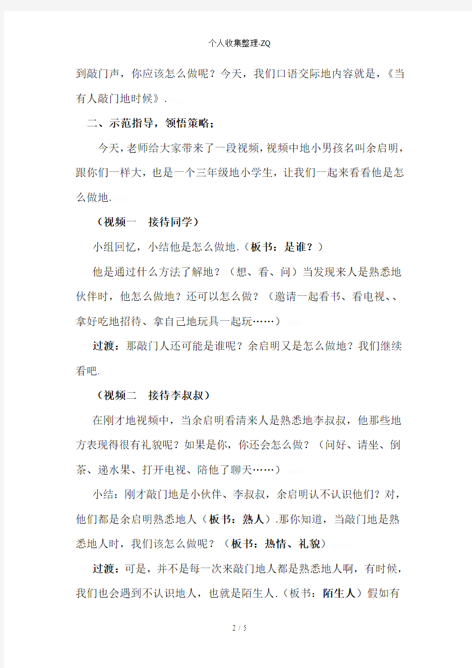 口语交际《当有人敲门的时候》详案(公开课)