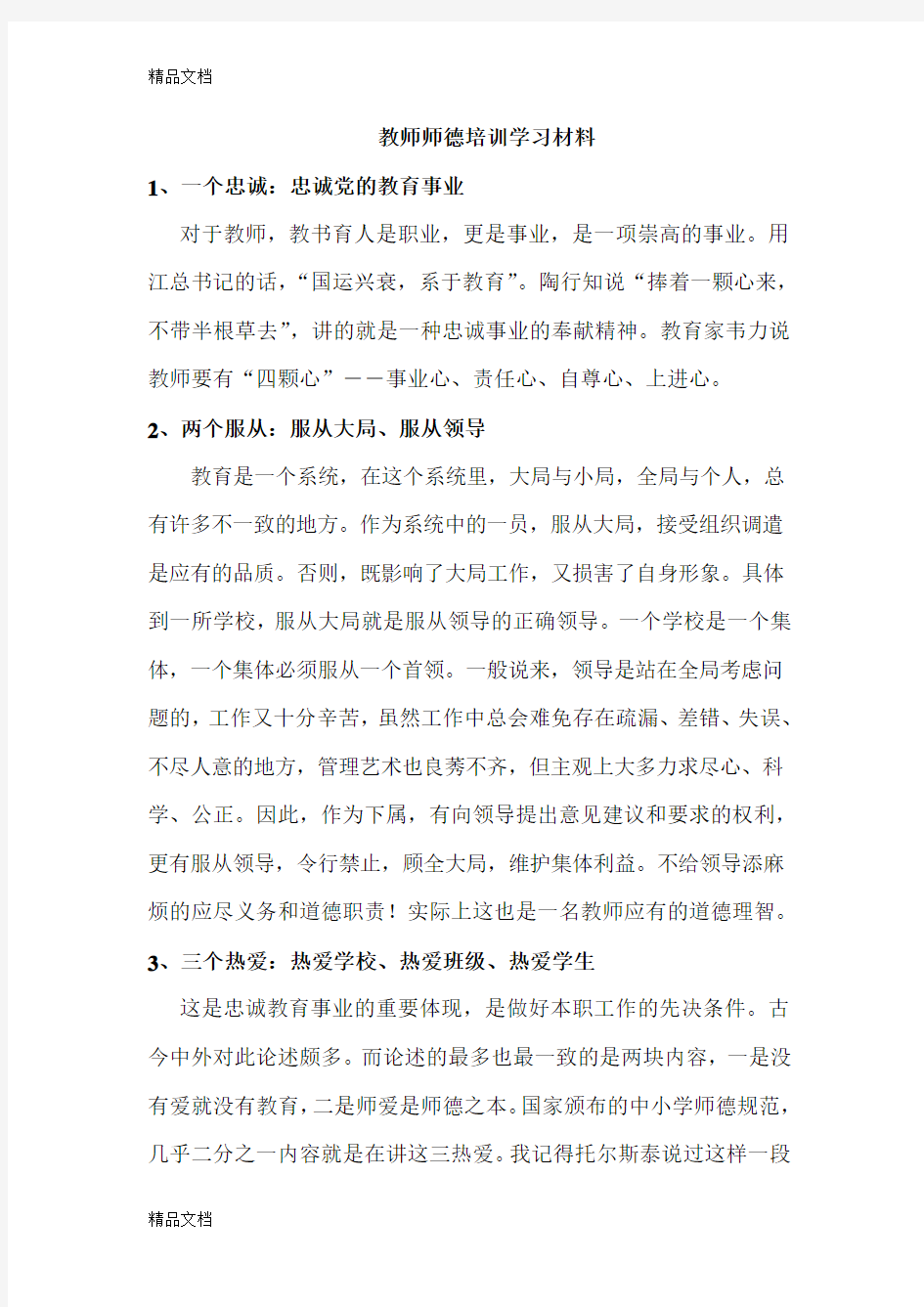 最新教师师德培训学习材料