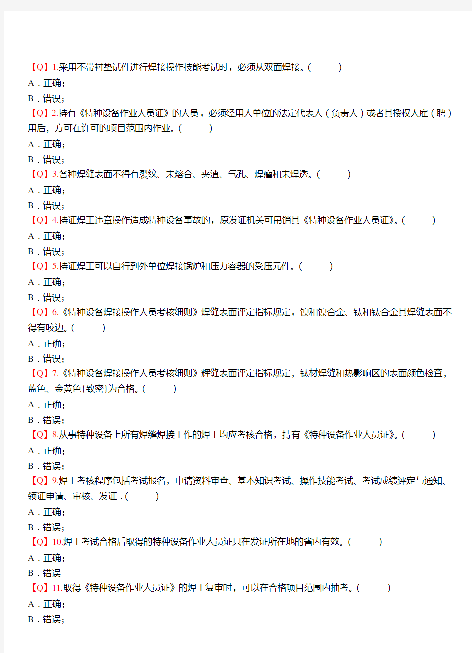 焊工考试基础知识判断题