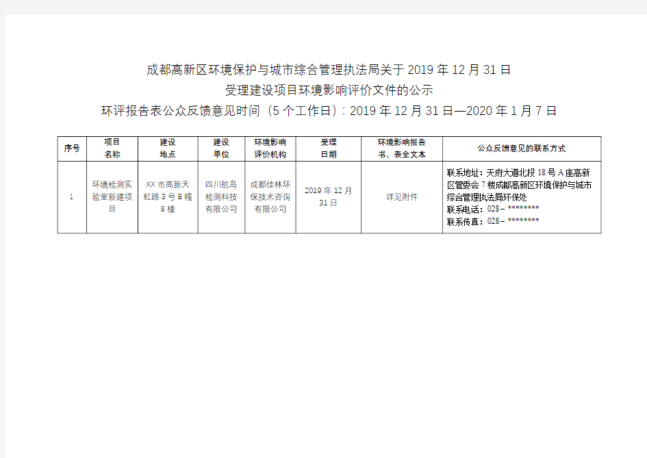 关于2019年12月31日受理建设项目环境影响评价文件的公示【模板】