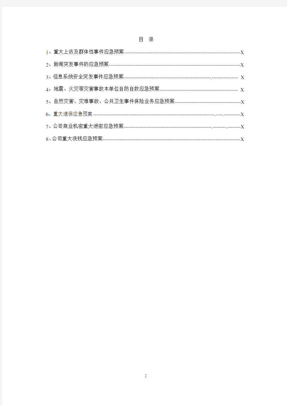 应急预案-保险公司各项突发应急方案及制度(DOC67页)