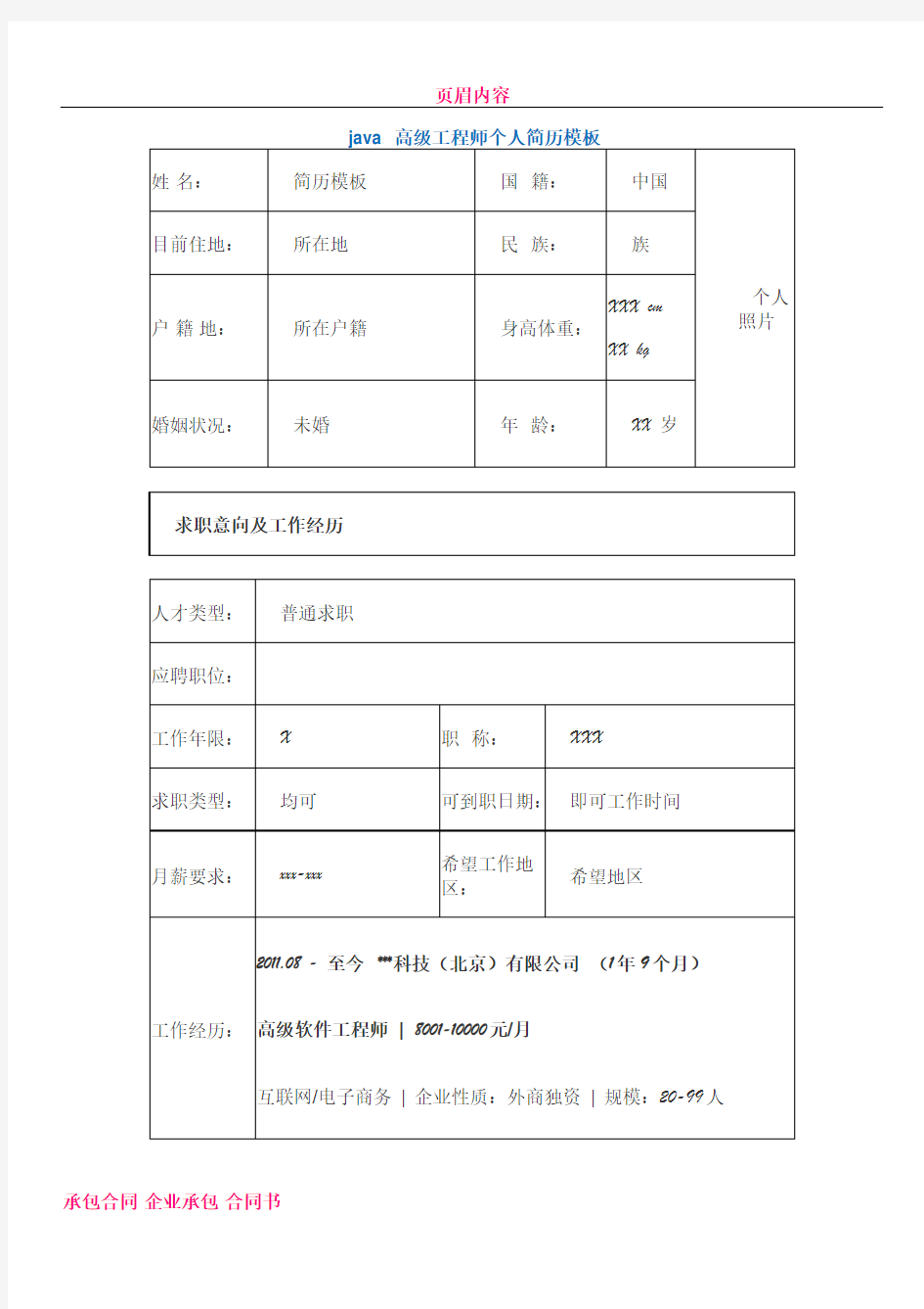 java 高级工程师个人简历模板