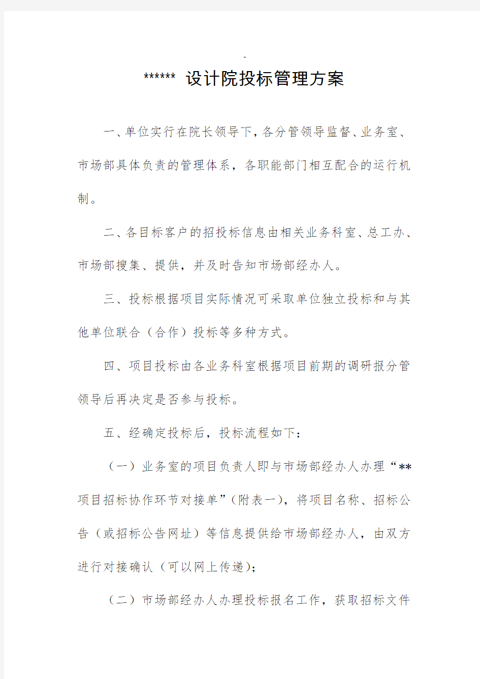 设计院投标管理方案