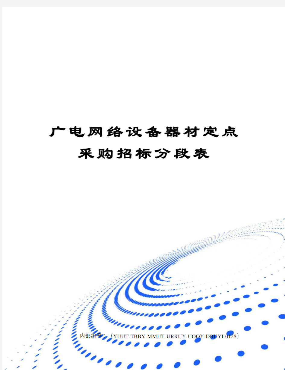 广电网络设备器材定点采购招标分段表