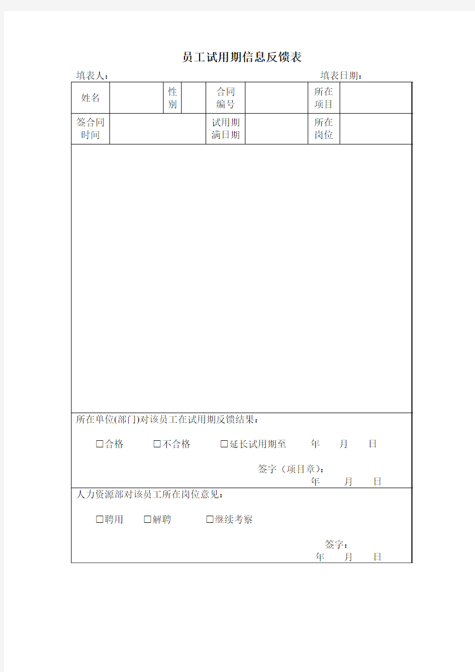 员工试用期信息反馈表