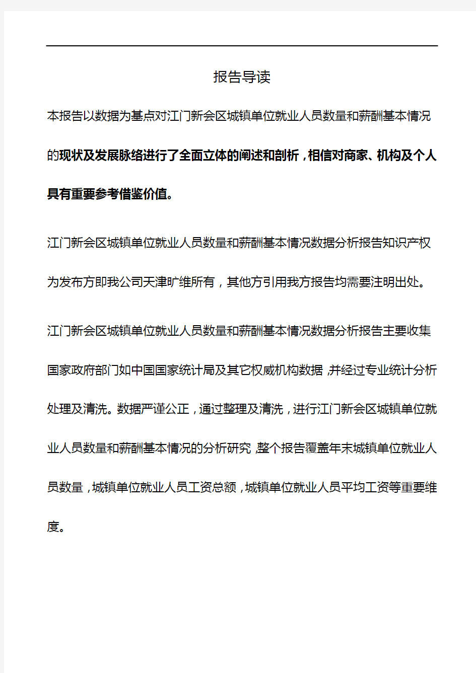 广东省江门新会区城镇单位就业人员数量和薪酬基本情况数据分析报告2019版