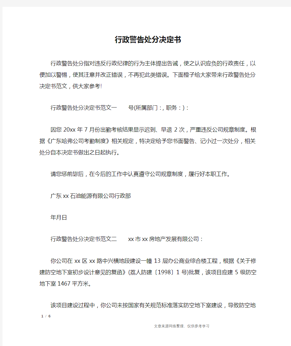 行政警告处分决定书_行政公文