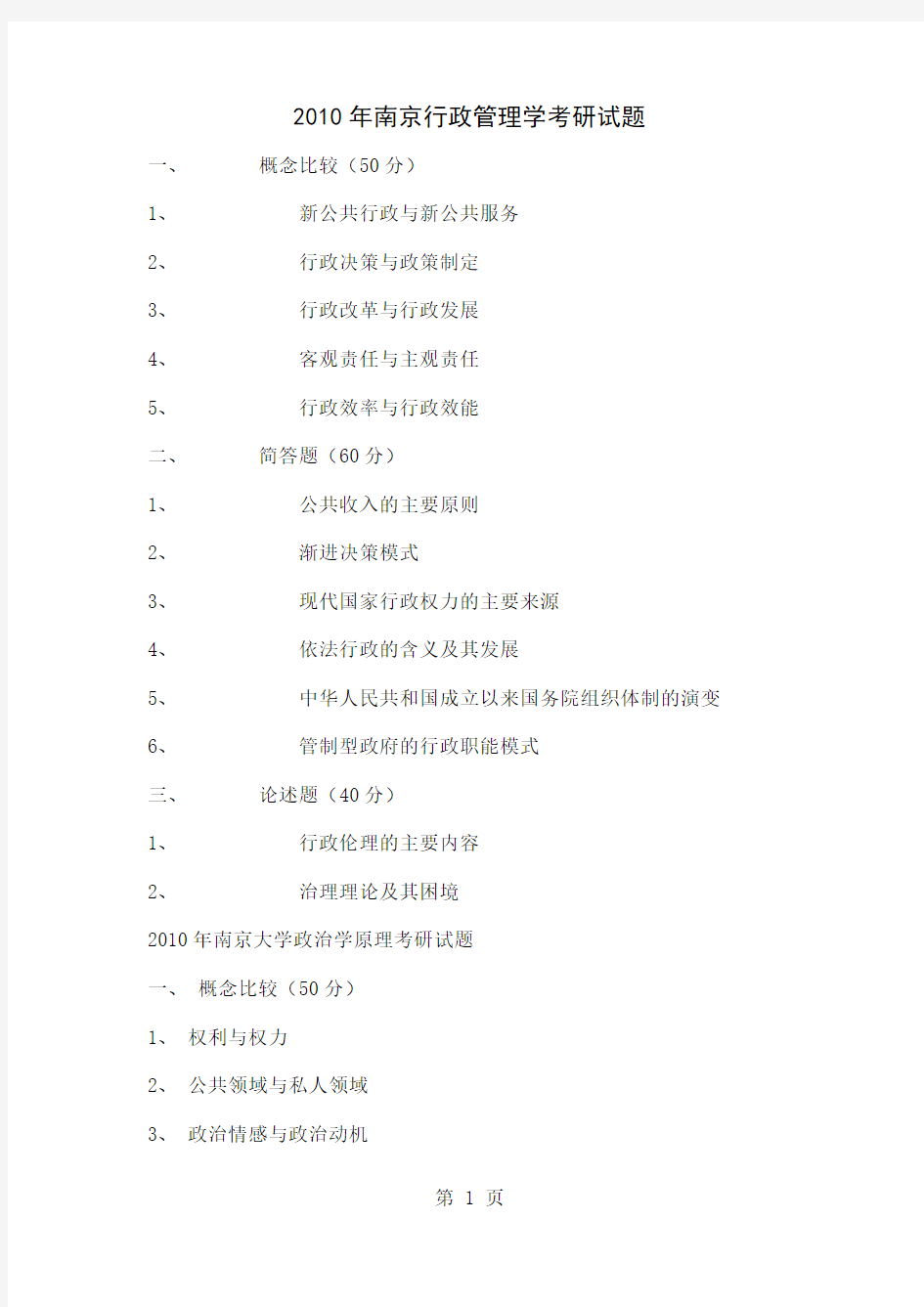 南京大学行政管理共24页