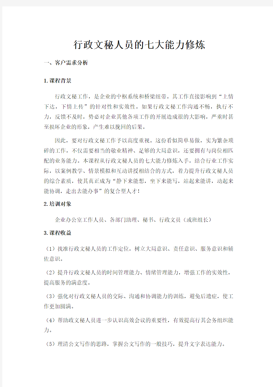 孙晓晖：行政文秘人员的七大能力修炼(2)