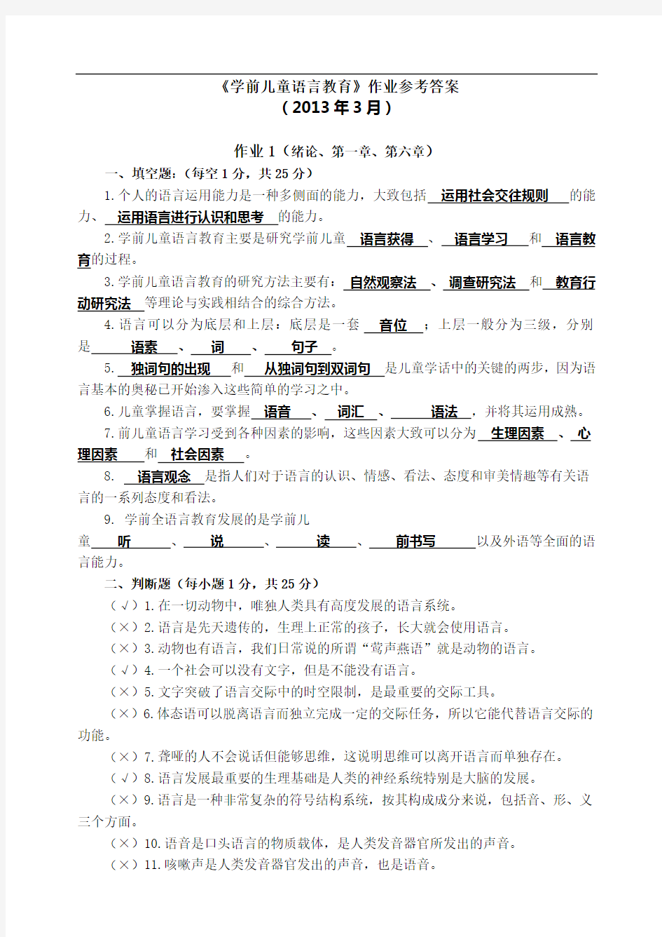 《学前儿童语言教育》作业答案.