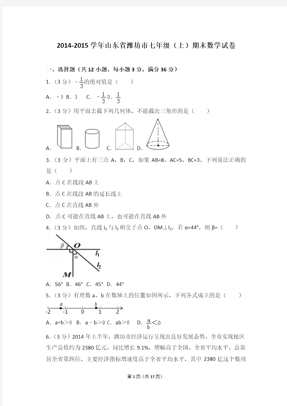 2014-2015年山东省潍坊市七年级(上)期末数学试卷和答案