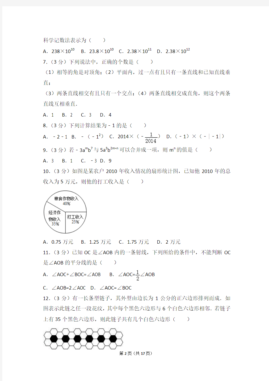 2014-2015年山东省潍坊市七年级(上)期末数学试卷和答案