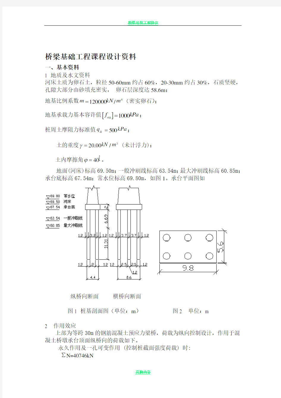 桥梁基础工程课程设计