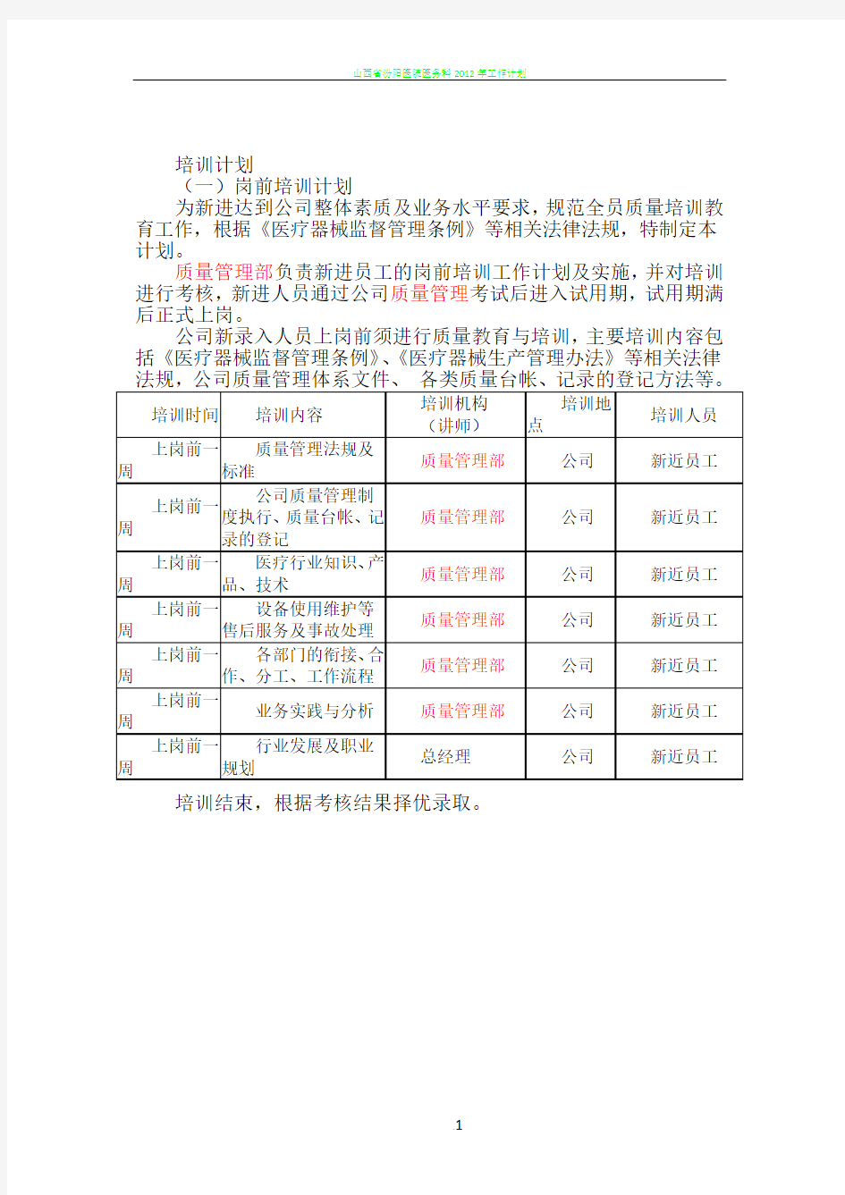 医疗器械企业岗前培训计划