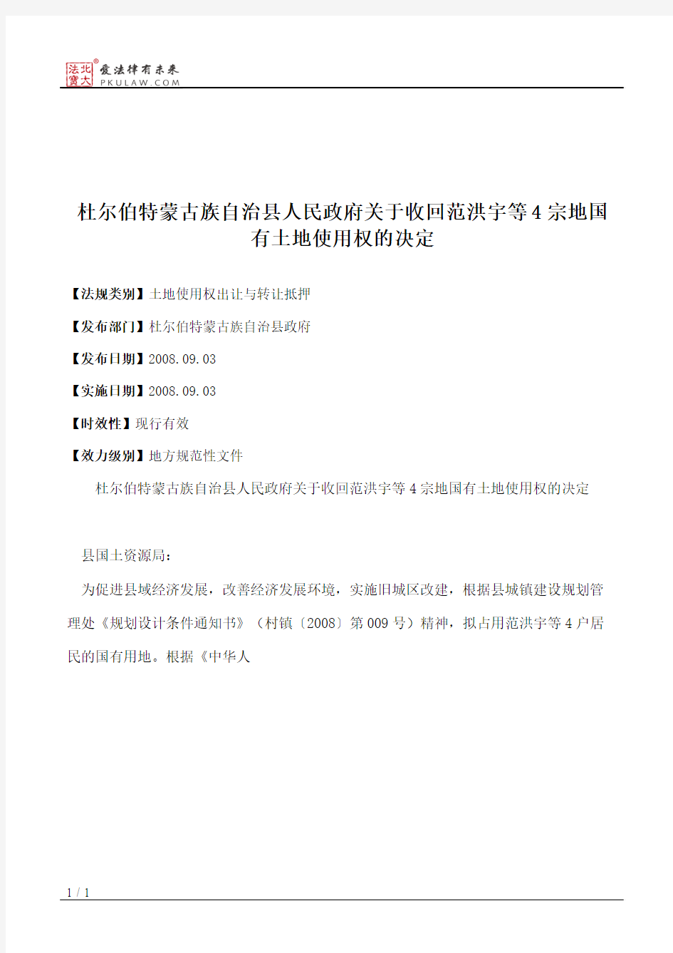 杜尔伯特蒙古族自治县人民政府关于收回范洪宇等4宗地国有土地使