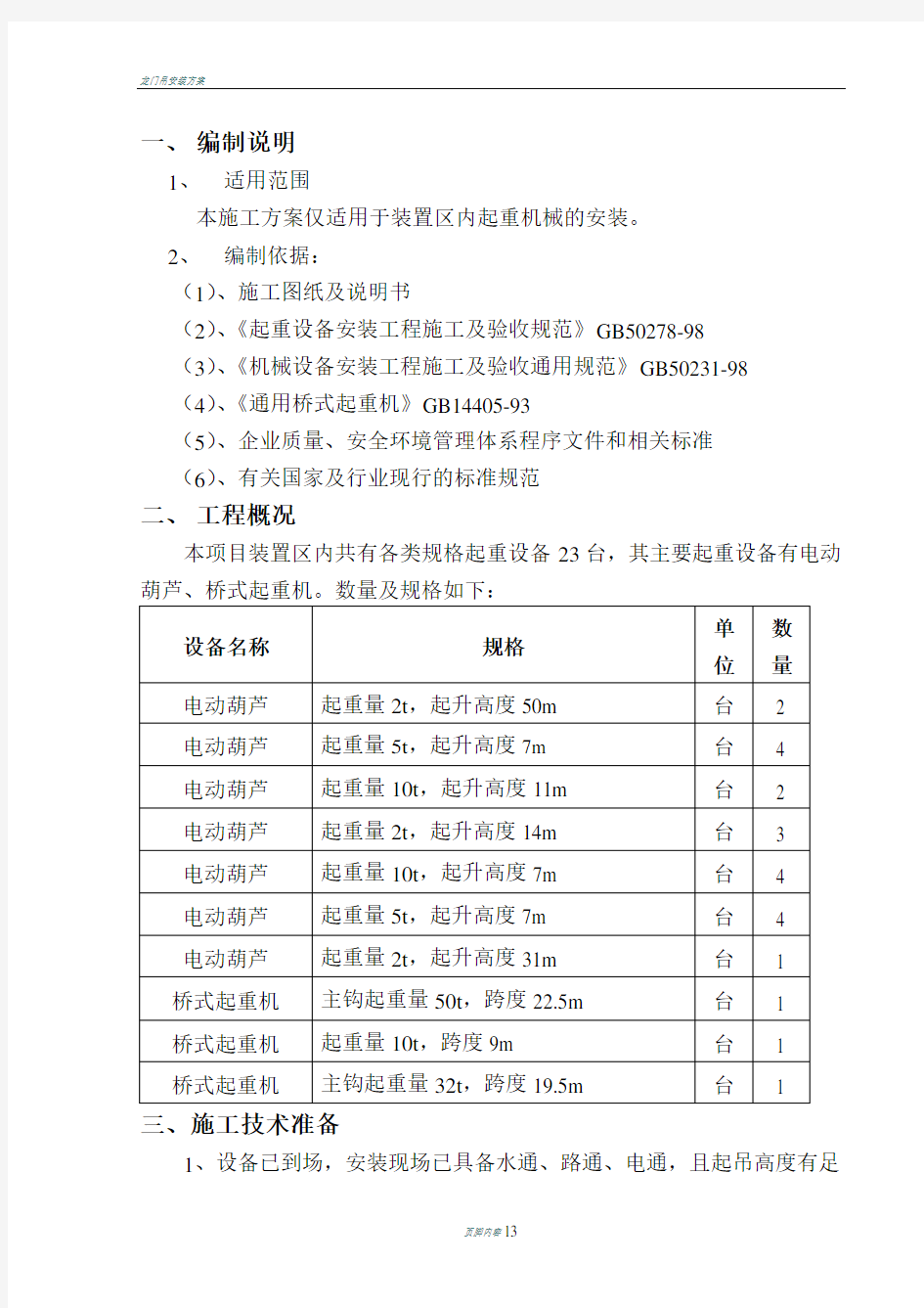 起重机安装施工方案