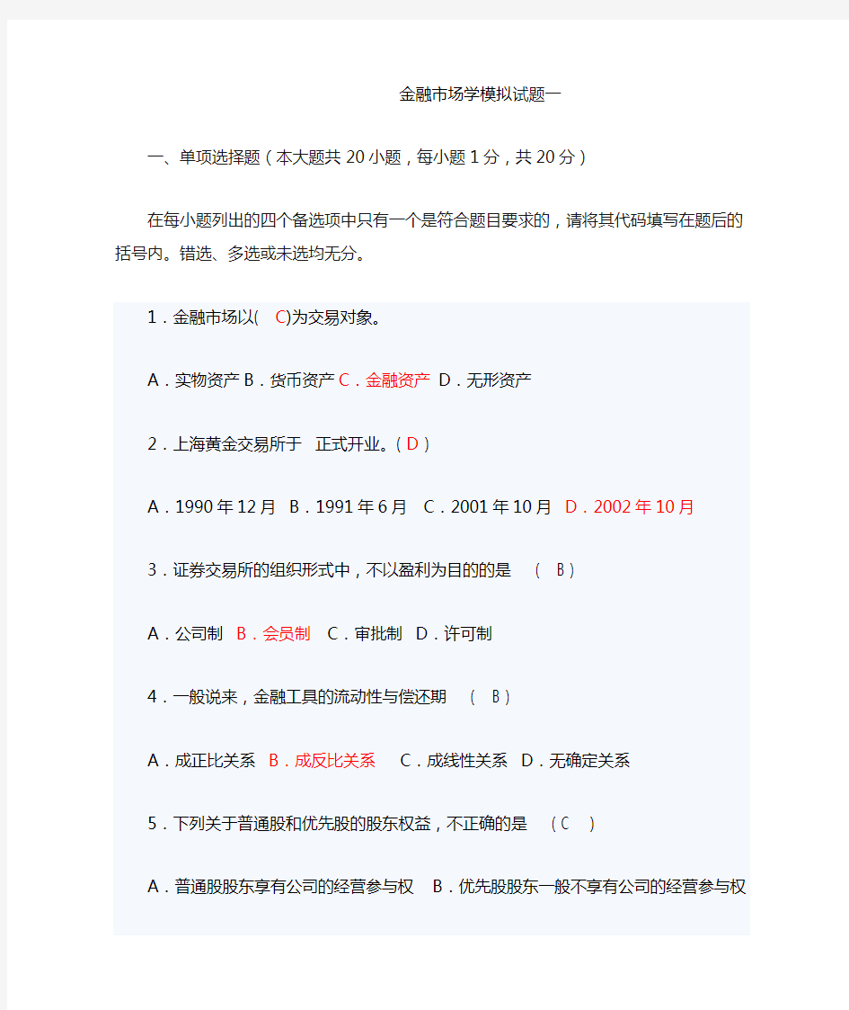 金融市场学模拟试题一二及