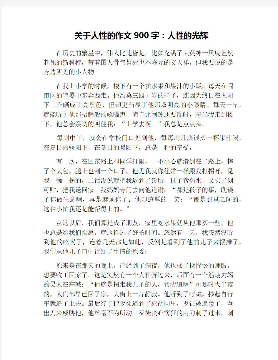 关于人性的作文900字：人性的光辉