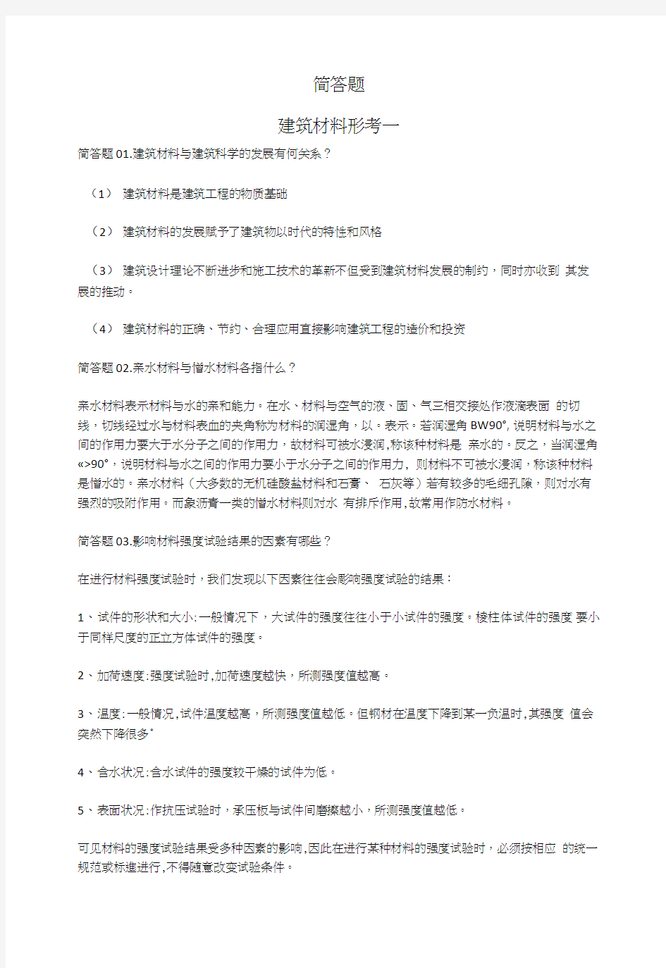 国开大学建筑材料简答题满分答案.doc