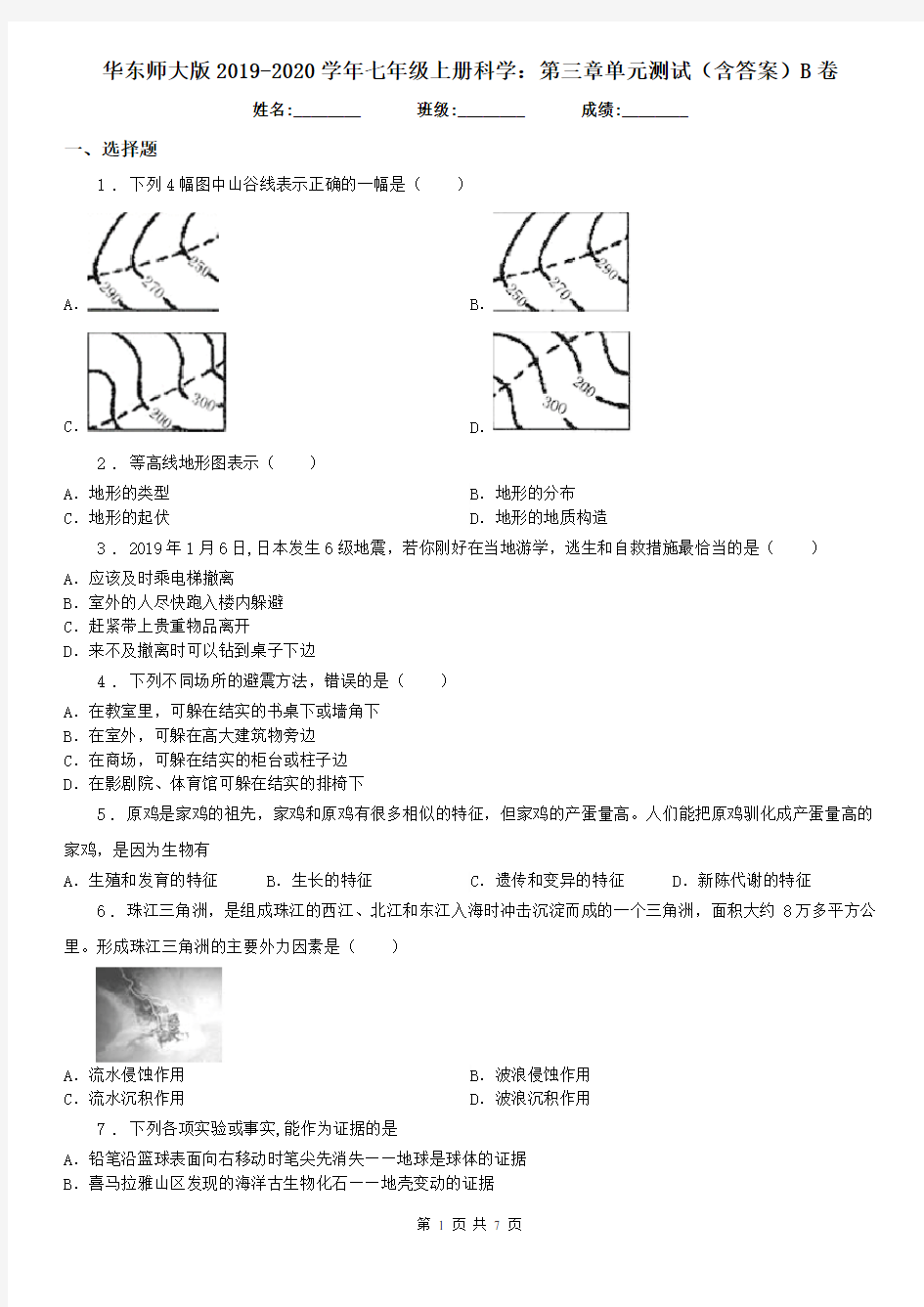 华东师大版2019-2020学年七年级上册科学：第三章单元测试(含答案)B卷