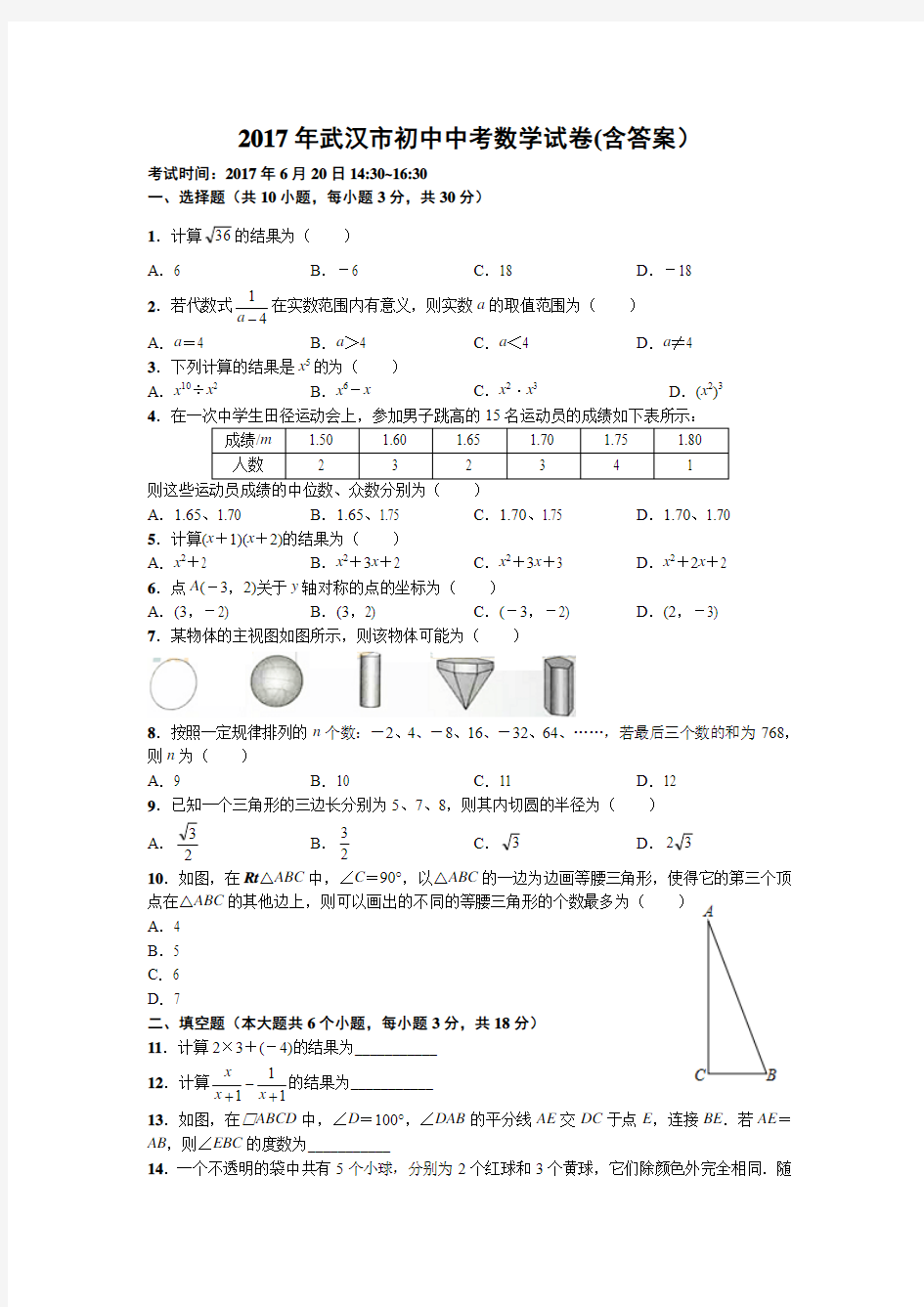2017年武汉市初中中考数学试卷(含答案)