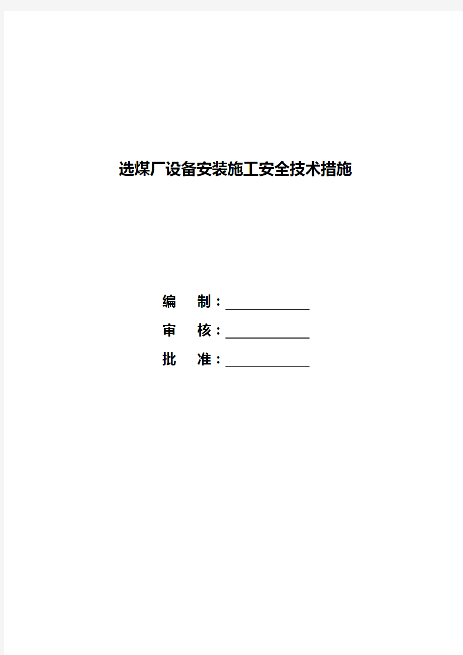 选煤厂设备安装施工安全技术措施