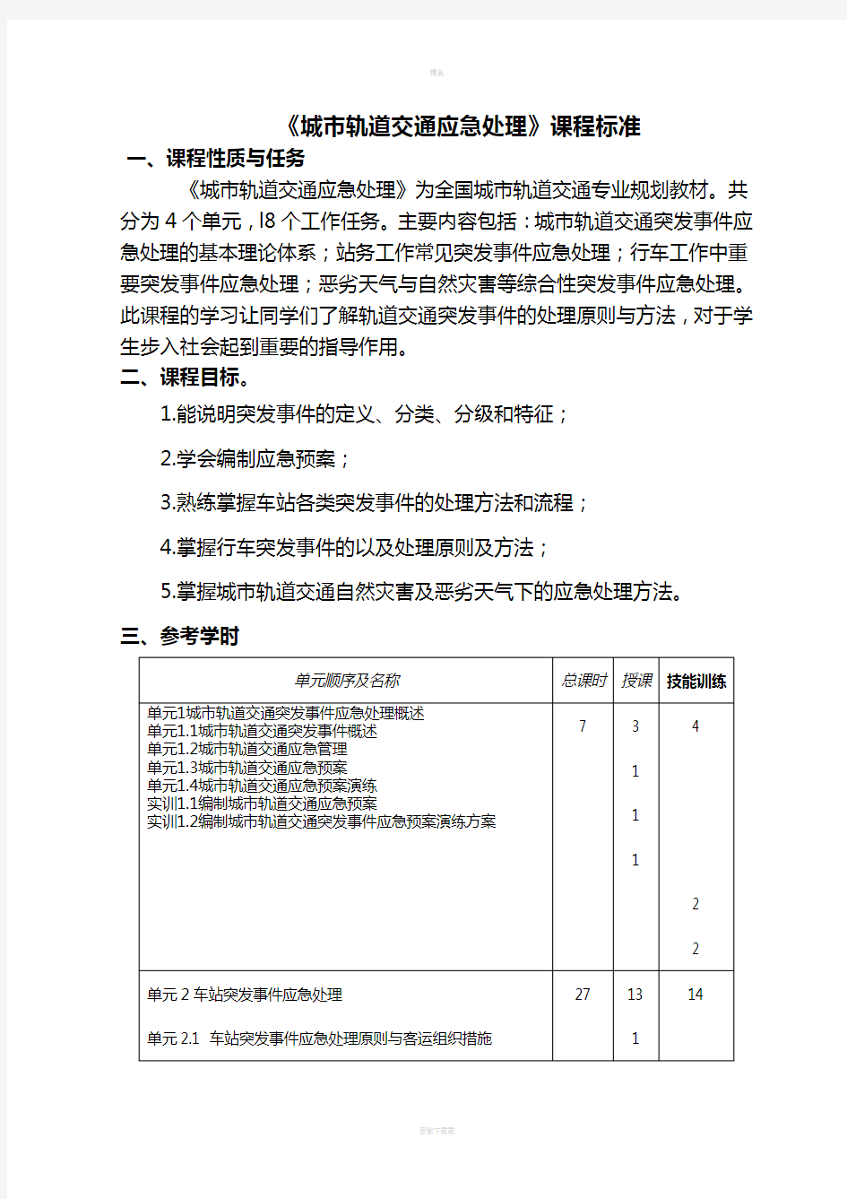 《城市轨道交通应急处理》课程标准49828