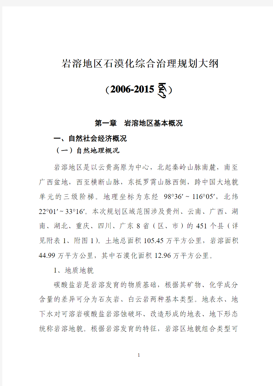 岩溶地区石漠化综合治理规划大纲-中华人民共和国国家发展和改革