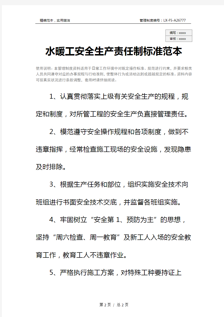 水暖工安全生产责任制标准范本