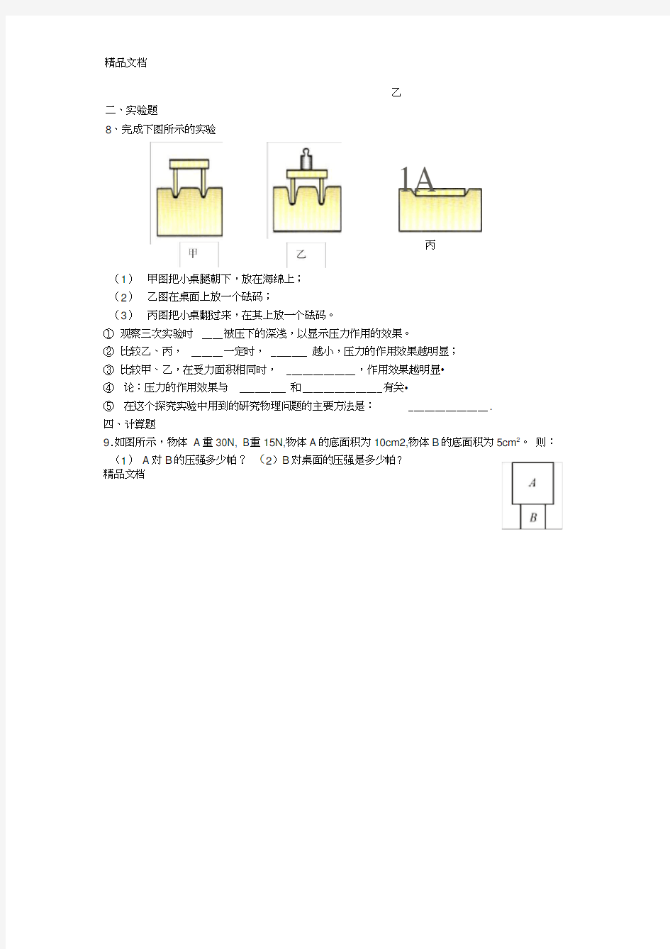 9.1《压强》同步练习题及答案复习过程