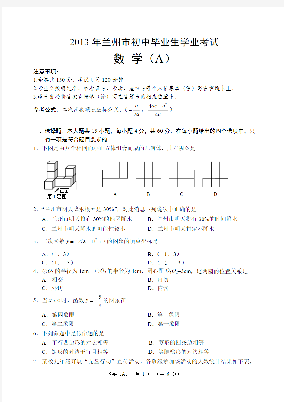 2013年兰州市初中毕业生学业考试数学