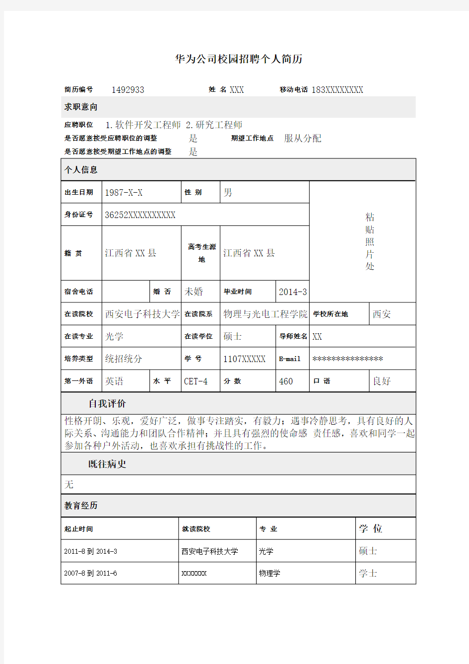 【经典】华为公司校园招聘个人简历