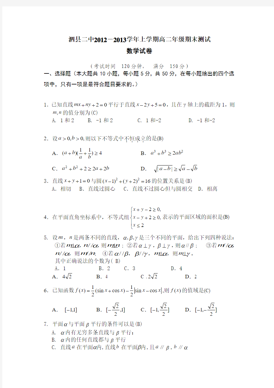 【高二数学期末试题汇聚】安徽省宿州市泗县二中2012-2013学年高二上学期期末考试数学试题 Word版含答案