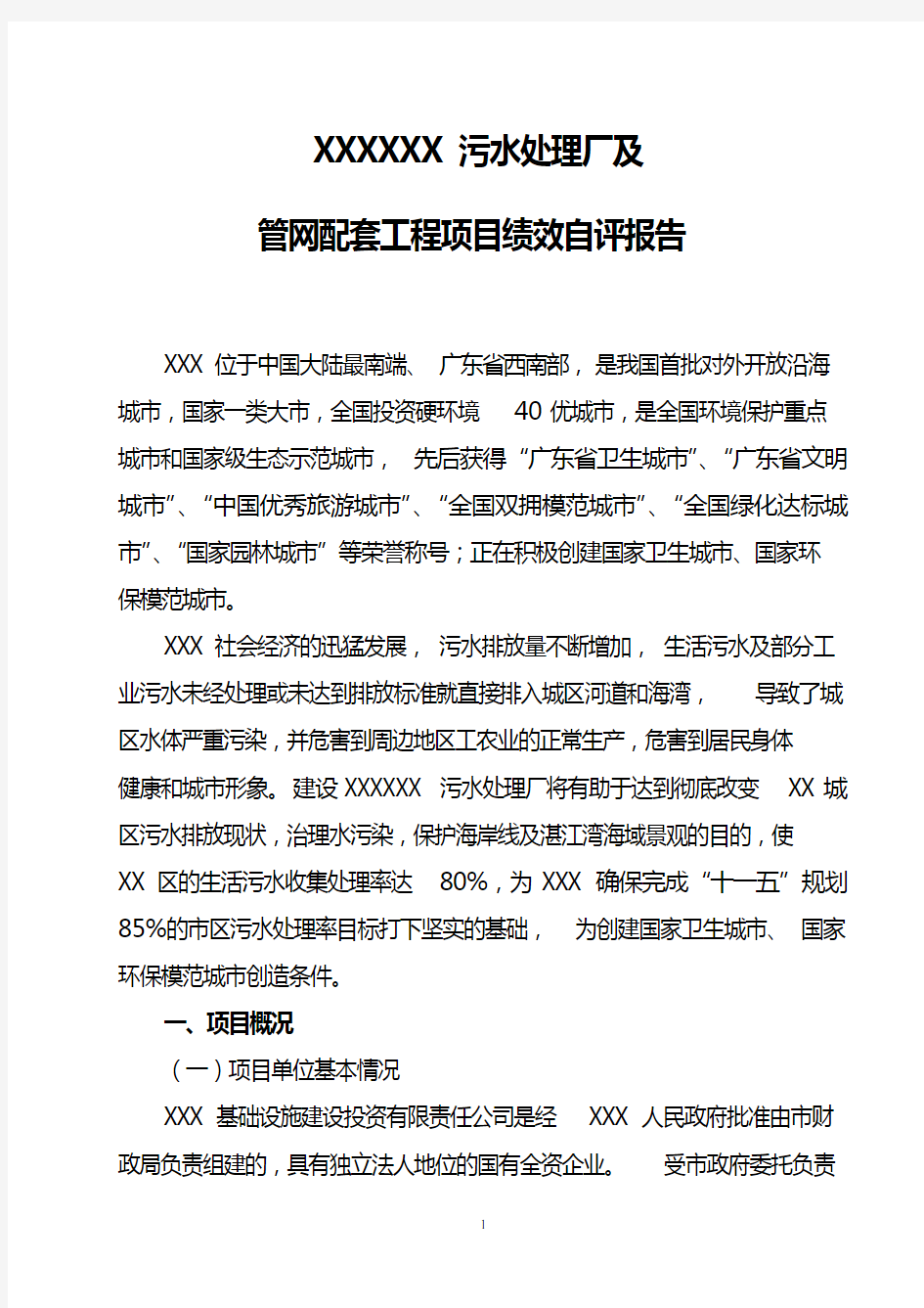 XXX污水处理厂项目绩效评价报告